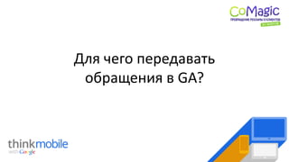 Для чего передавать
обращения в GA?
 