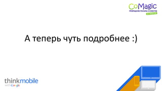 А теперь чуть подробнее :)
 