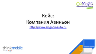 Кейс:
Компания Авиньон
http://www.avignon-auto.ru
 