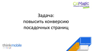 Задача:
повысить конверсию
посадочных страниц
 