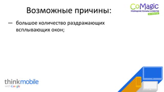 Возможные причины:
― большое количество раздражающих
всплывающих окон;
 