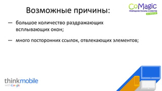 Возможные причины:
― большое количество раздражающих
всплывающих окон;
― много посторонних ссылок, отвлекающих элементов;
 