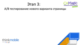 Этап 3:
А/B тестирование нового варианта страницы
 