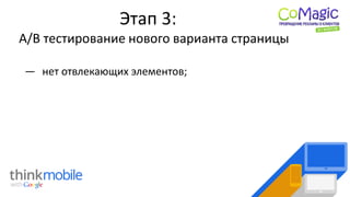 Этап 3:
А/B тестирование нового варианта страницы
― нет отвлекающих элементов;
 
