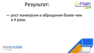 Результат:
― рост конверсии в обращения более чем
в 4 раза;
 