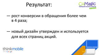 Результат:
― новый дизайн утвержден и используется
для всех страниц акций.
― рост конверсии в обращения более чем
в 4 раза;
 