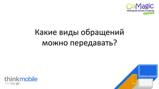 Какие виды обращений
можно передавать?
 