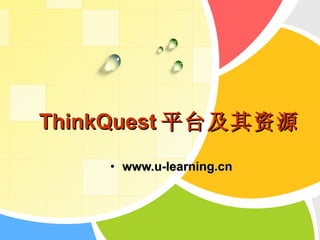 ThinkQuest 平台及其资源 ,[object Object]