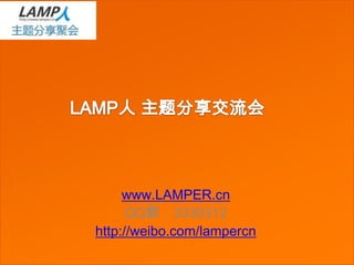 www.LAMPER.cn
      QQ群：3330312
http://weibo.com/lampercn
 