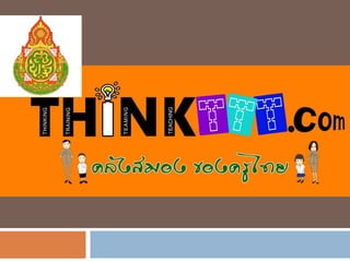 T hink ttt