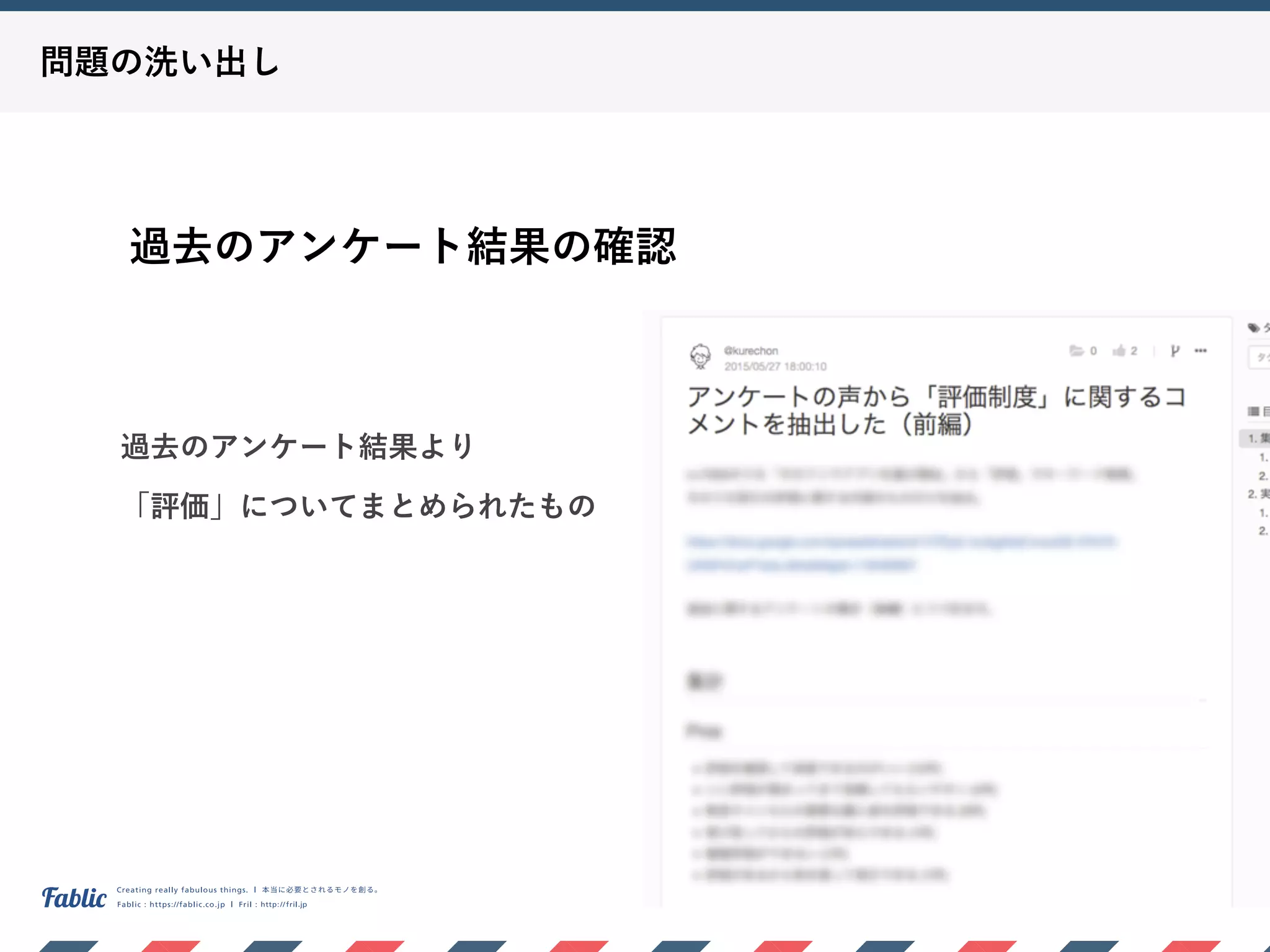 問題の洗い出し
過去のアンケート結果の確認
過去のアンケート結果より 
「評価」についてまとめられたもの
 