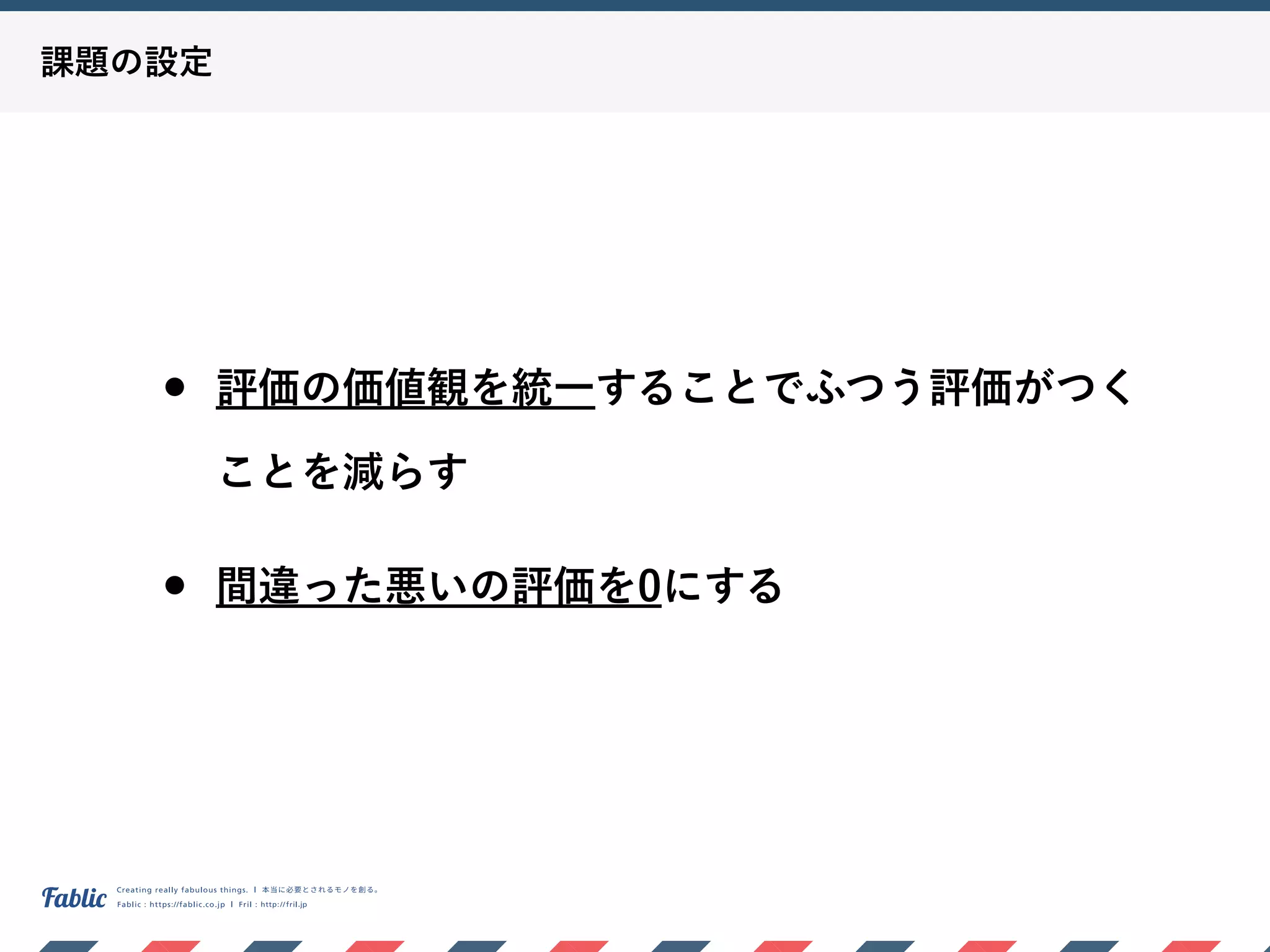 課題の設定
• 評価の価値観を統一することでふつう評価がつく
ことを減らす
• 間違った悪いの評価を0にする
 