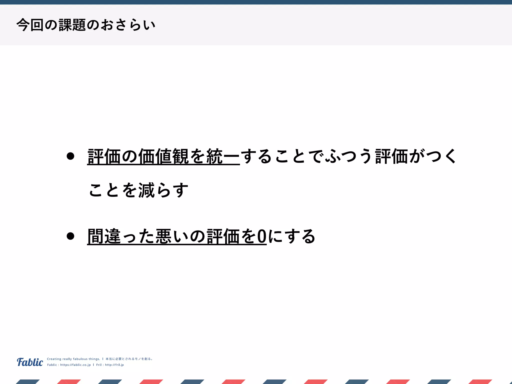 今回の課題のおさらい
• 評価の価値観を統一することでふつう評価がつく
ことを減らす
• 間違った悪いの評価を0にする
 