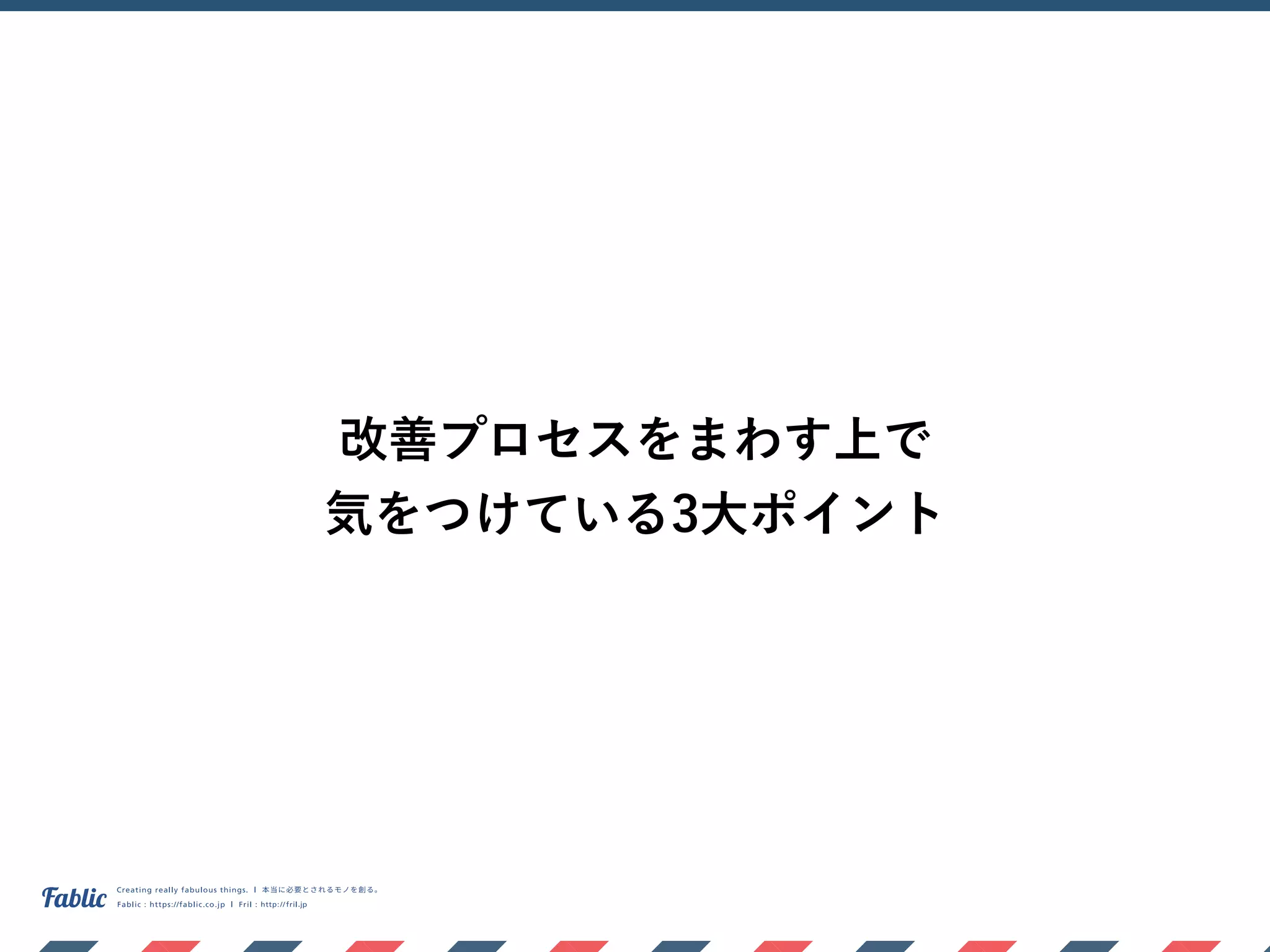 改善プロセスをまわす上で
気をつけている3大ポイント
 