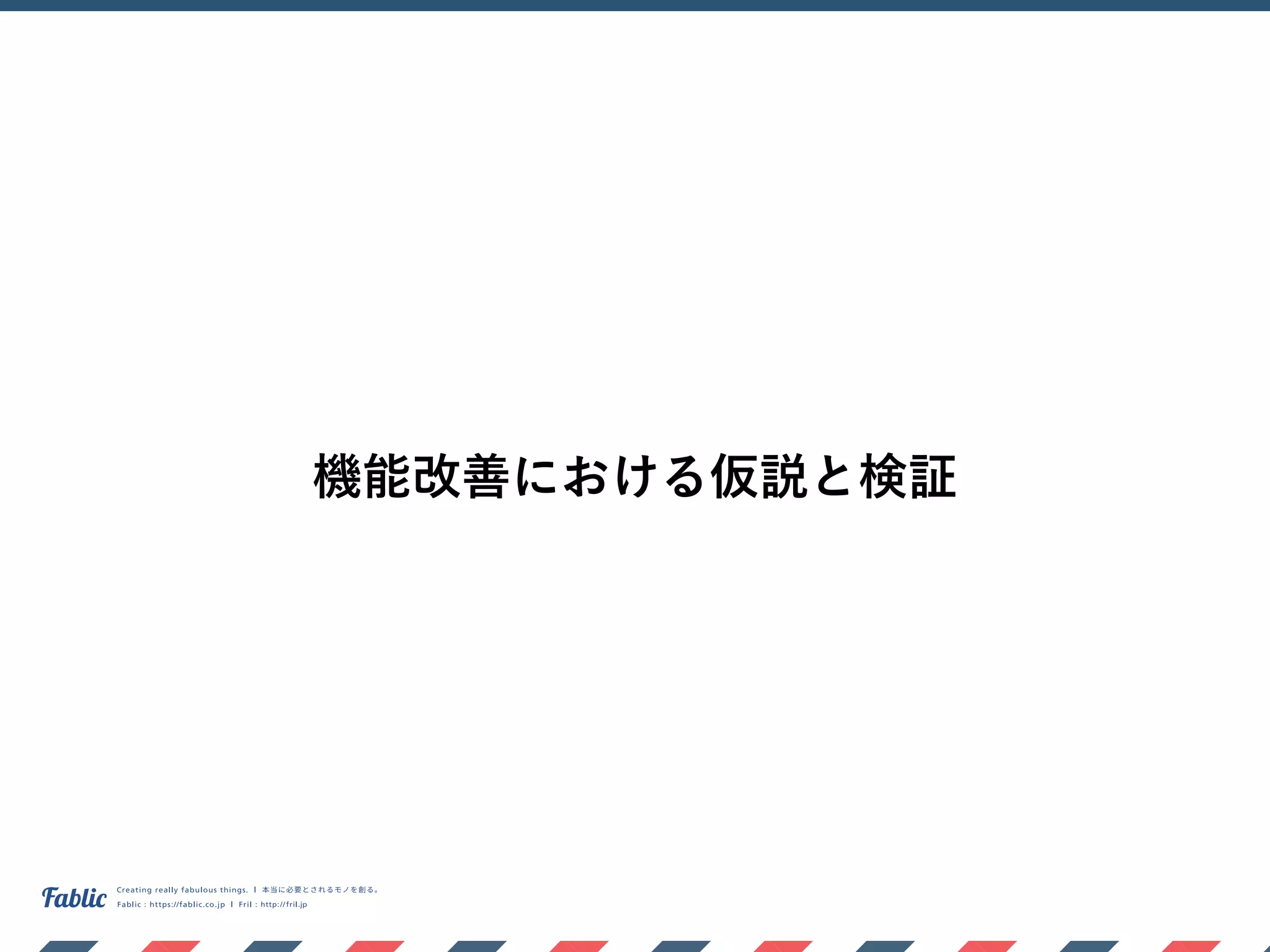 機能改善における仮説と検証
 