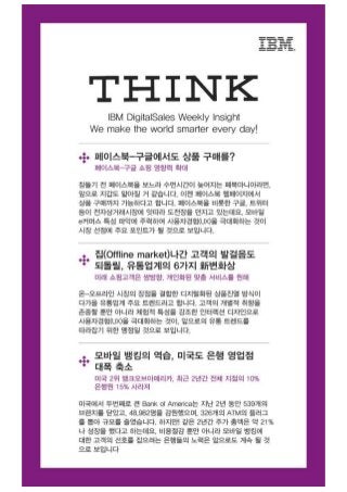 Weekly insight ! Think (vol.1) by IBM Korea