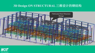 3D Design ON STRUCTURAL 三维设计的钢结构
Fabricated Steel Structure
Design
 