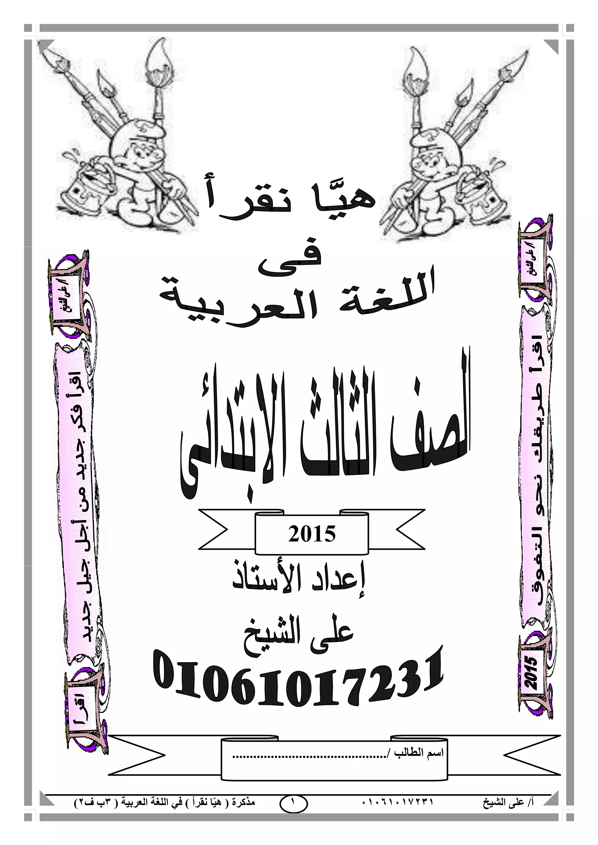 ‫الشيخ‬ ‫على‬ /‫أ‬00070006010( ‫العربية‬ ‫اللغة‬ ‫في‬ ) ‫نقرأ‬ ‫ا‬ّ‫ي‬‫ه‬ ( ‫مذكرة‬1‫ب‬‫ف‬0) 0
‫الط‬ ‫اسم‬............................................/ ‫الب‬
2015
 