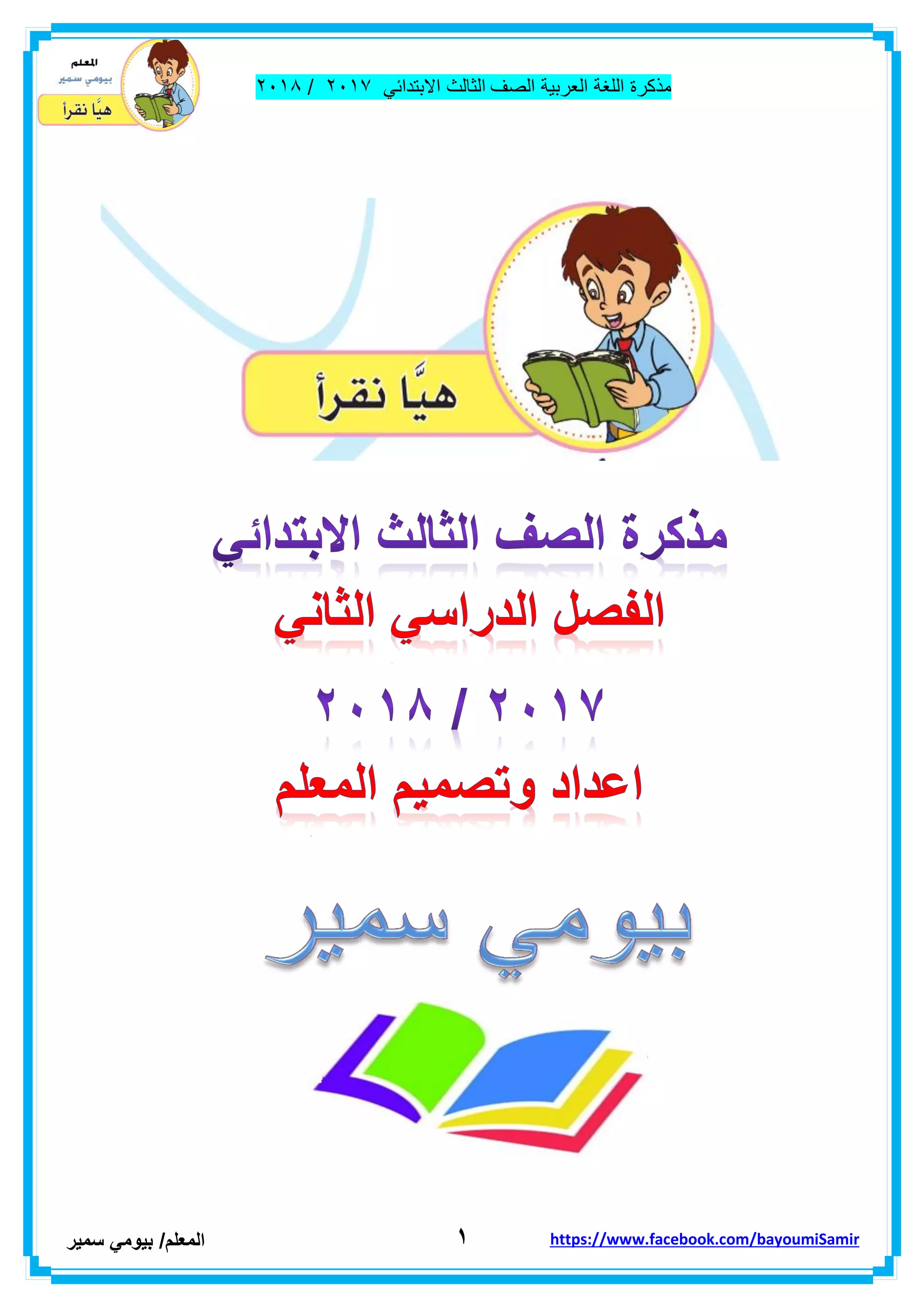 ‫مذكر‬‫ة‬‫اللغة‬‫العربٌة‬‫الصف‬‫الثالث‬ً‫االبتداب‬ٕٓٔ2/ٕٓٔ2
ٔ‫ا‬‫لمعلم‬/ً‫بٌوم‬‫سمٌر‬ https://www.facebook.com/bayoumiSamir
 