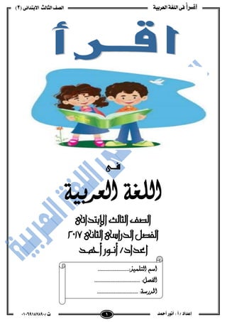 ‫اقـرأ‬‫العربية‬ ‫اللغة‬ ‫فى‬‫ال‬ ‫الصف‬‫ثالث‬‫االبتدائى‬(2)
/ ‫ت‬01071106010 ٔ 2 ‫أ‬ / ‫إعداد‬‫أمحد‬ ‫أنور‬
‫فـى‬
‫العزبي...