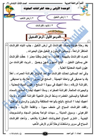 ‫اقـرأ‬‫العربية‬ ‫اللغة‬ ‫فى‬‫ال‬ ‫الصف‬‫ثالث‬‫االبتدائى‬(2)
/ ‫ت‬01071106010 ٕ 2 ‫أ‬ / ‫إعداد‬‫أمحد‬ ‫أنور‬
‫ى‬
‫ى‬
‫ى‬
‫...