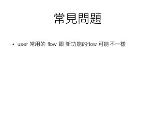 • user ﬂow ﬂow
 