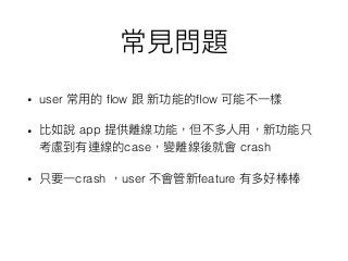 • user ﬂow ﬂow
• app
case crash
• crash user feature
 