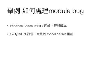 , module bug
• Facebook AccountKit
• SwifyJSON model parser
 