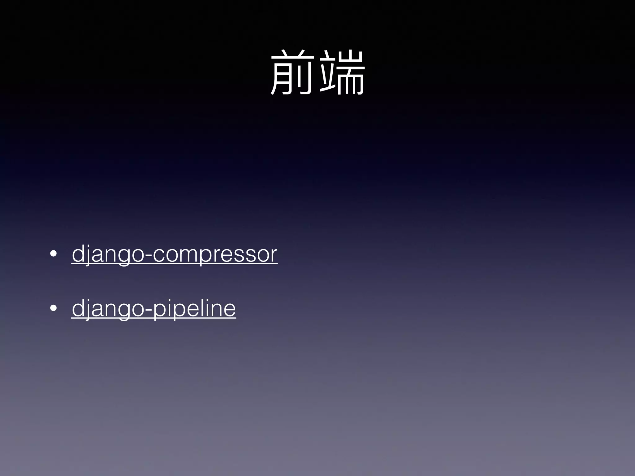 • django-compressor
• django-pipeline
 