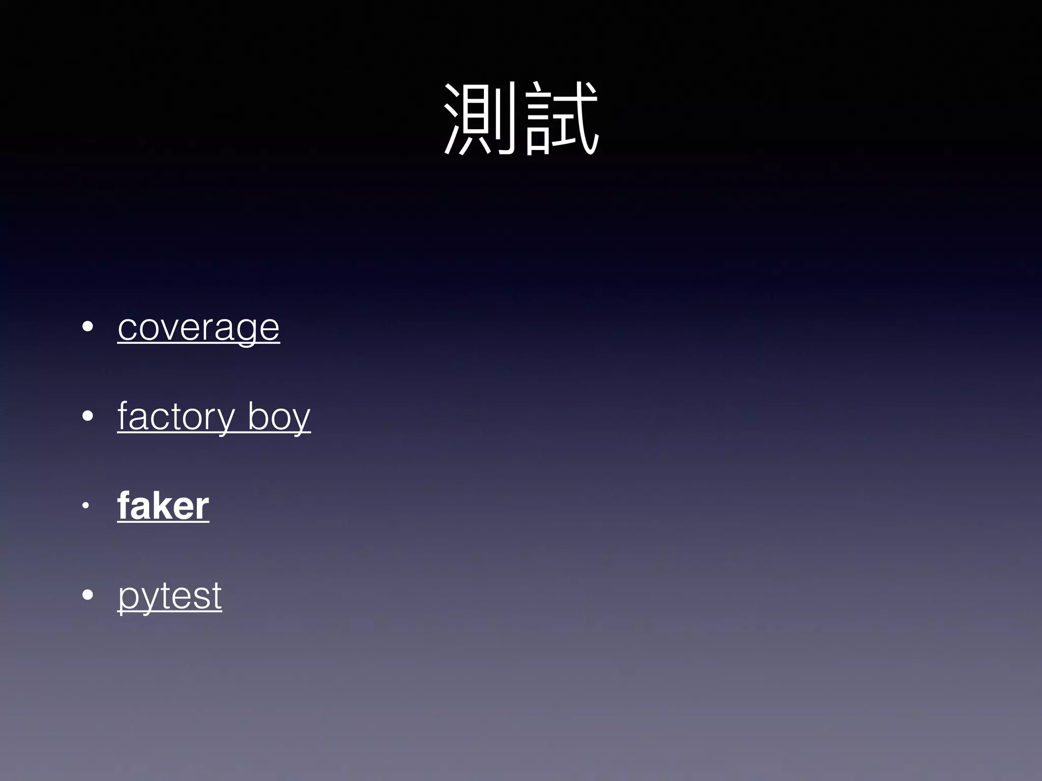 • coverage
• factory boy
• faker
• pytest
 