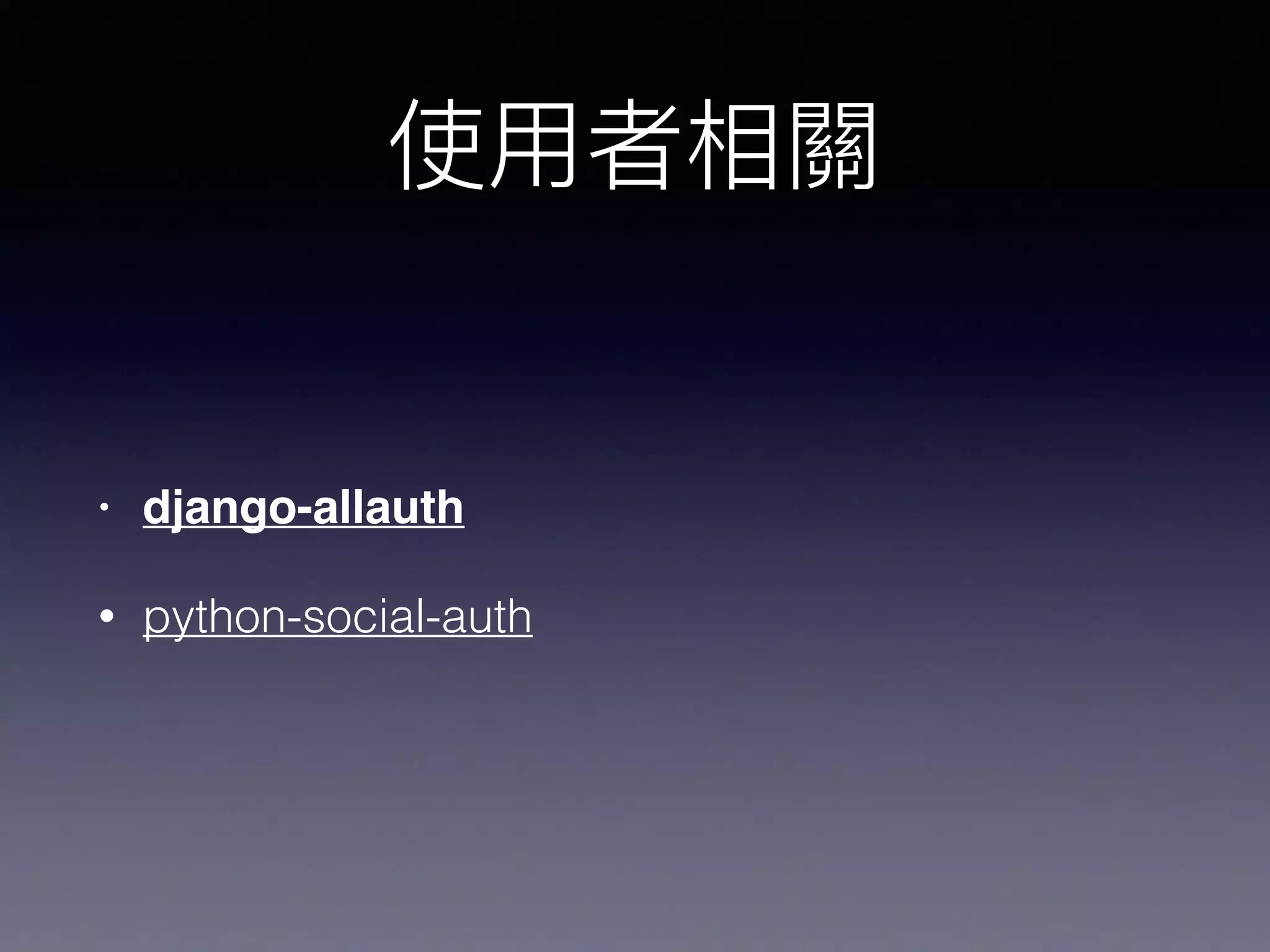 • django-allauth
• python-social-auth
 