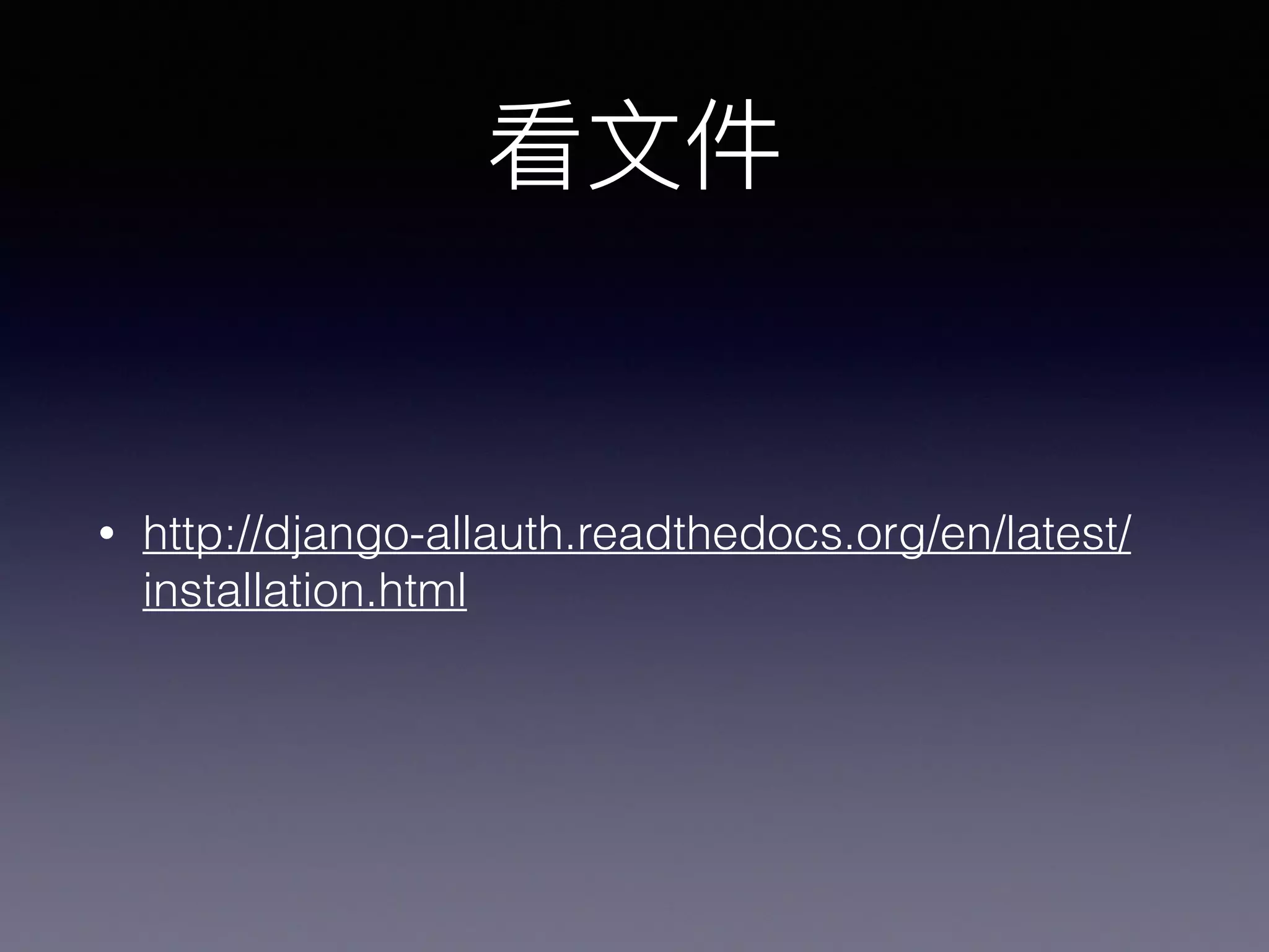• http://django-allauth.readthedocs.org/en/latest/
installation.html
 