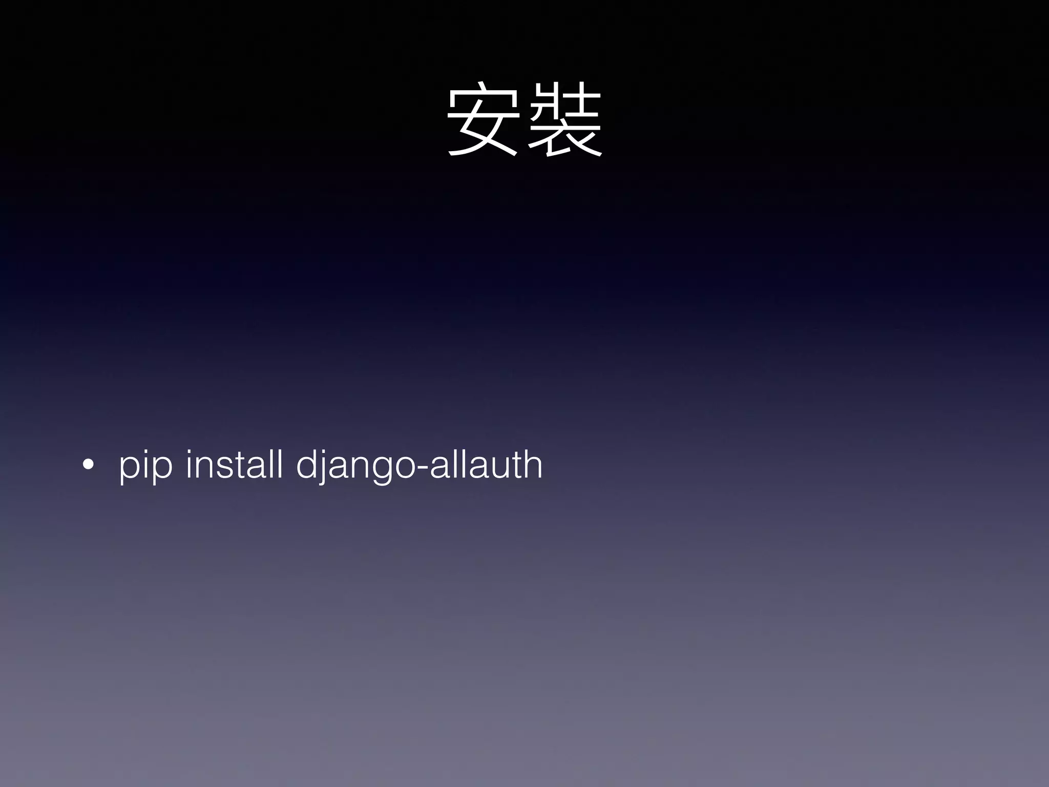 • pip install django-allauth
 
