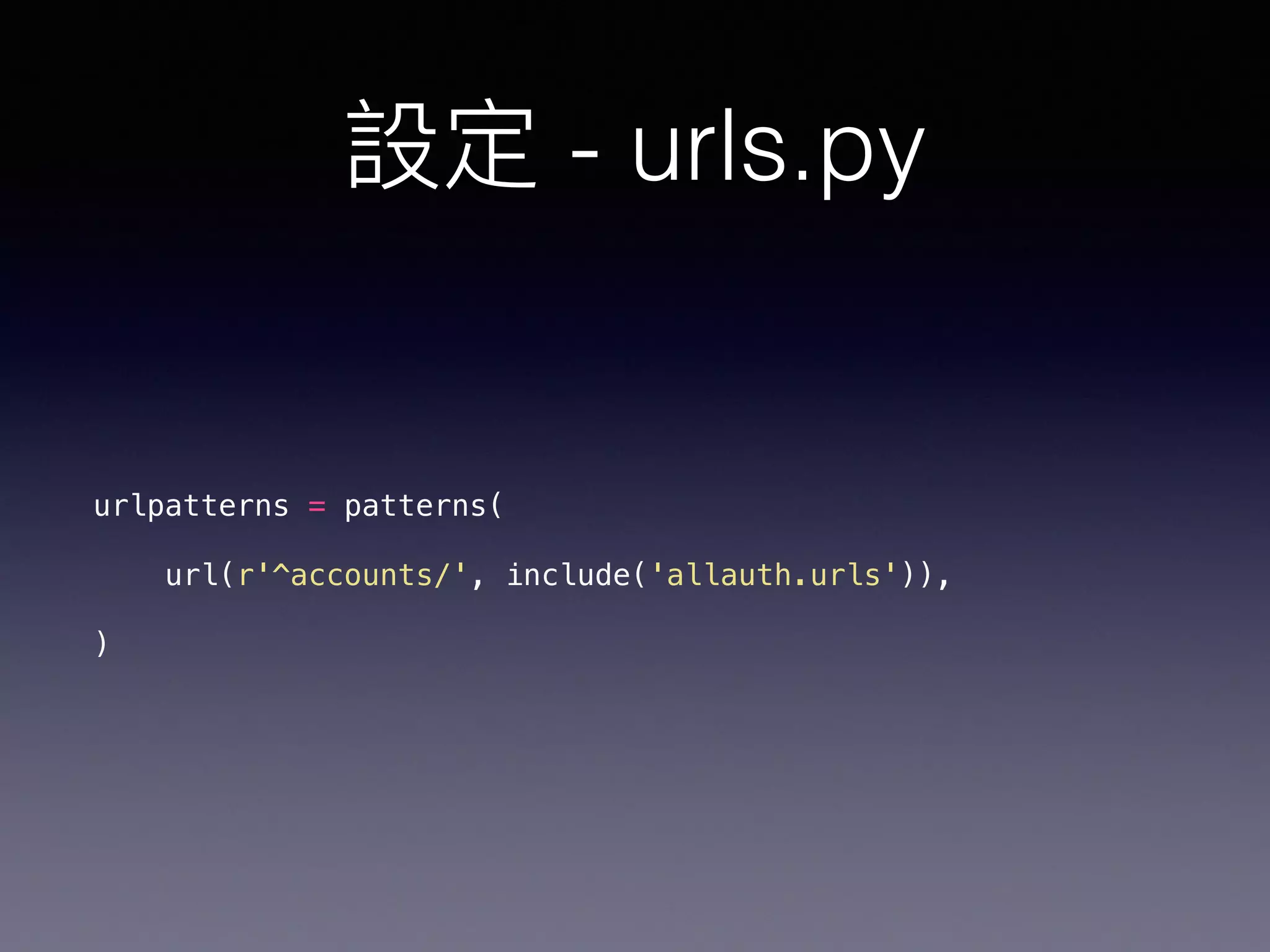 - urls.py
urlpatterns = patterns(
url(r'^accounts/', include('allauth.urls')),
)
 