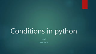 Conditions in python
‫إعداد‬:
‫م‬.‫محمد‬ ‫علي‬
 