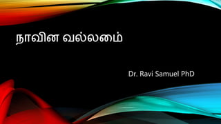 நாவின வல்லமை்
Dr. Ravi Samuel PhD
 