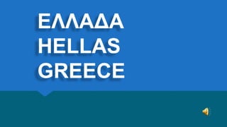 ΕΛΛΑΔΑ
HELLAS
GREECE
 