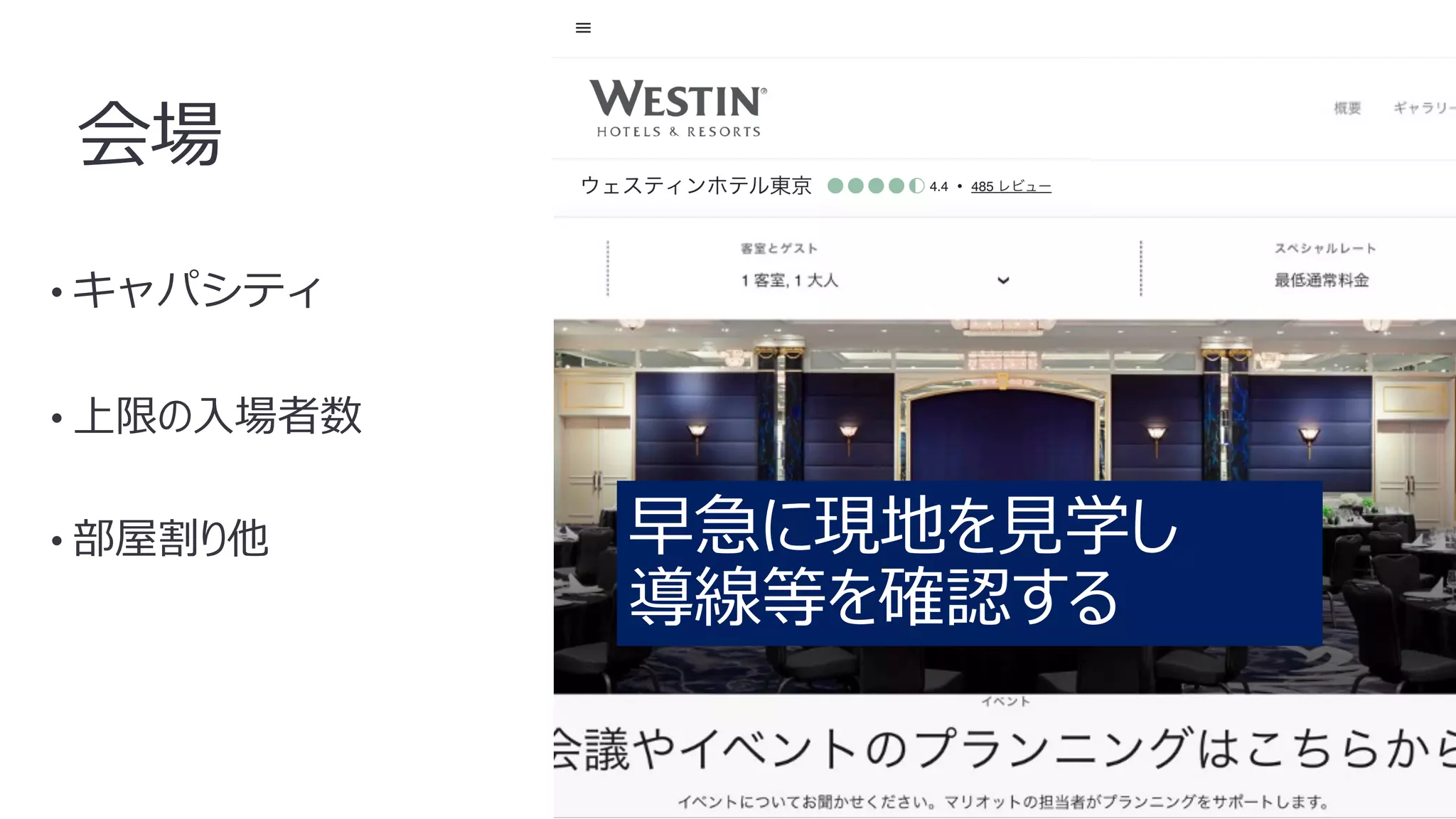 10
会場
• キャパシティ
• 上限の⼊場者数
• 部屋割り他 早急に現地を⾒学し
導線等を確認する
 