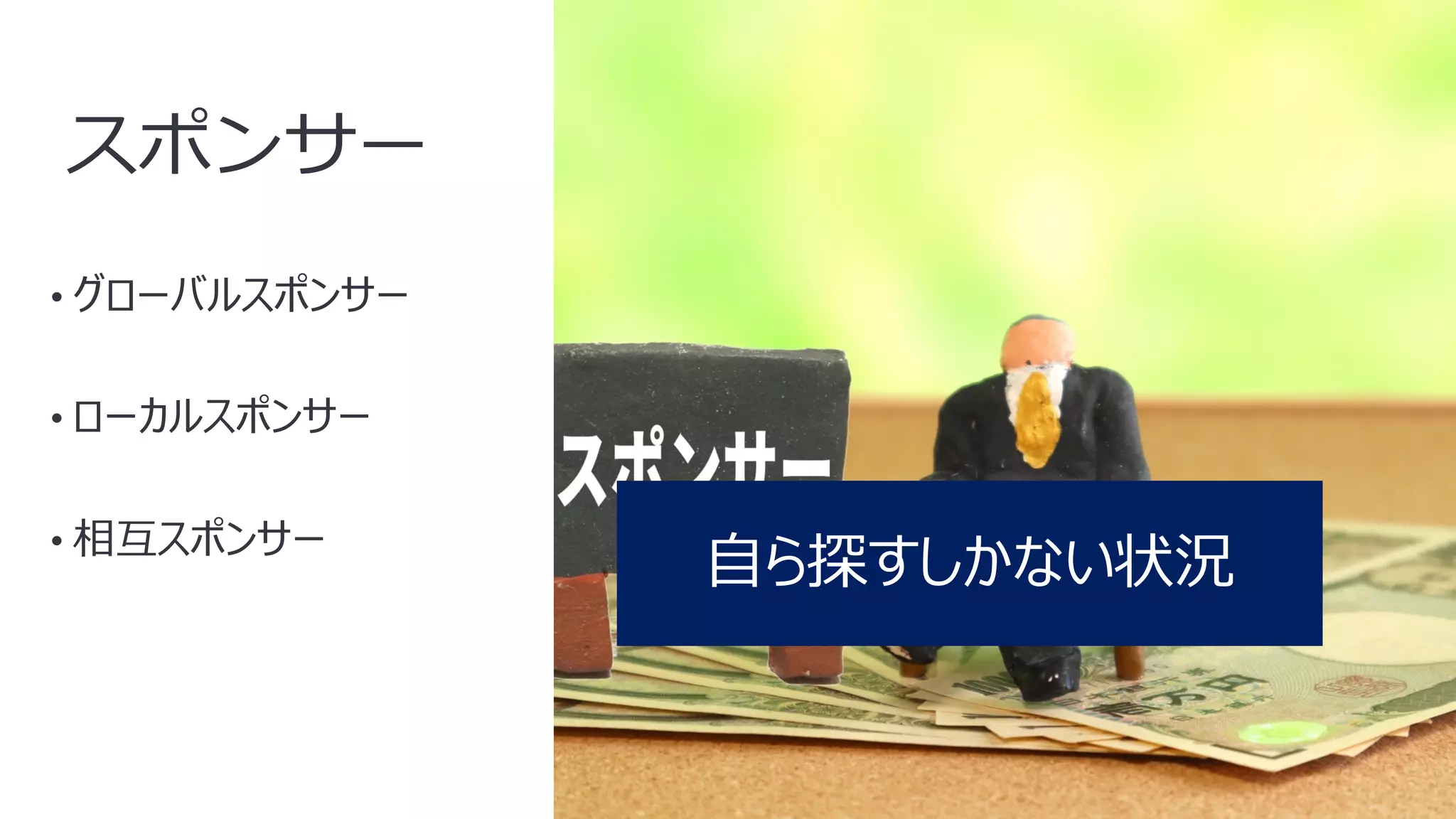 13
スポンサー
• グローバルスポンサー
• ローカルスポンサー
• 相互スポンサー
⾃ら探すしかない状況
 
