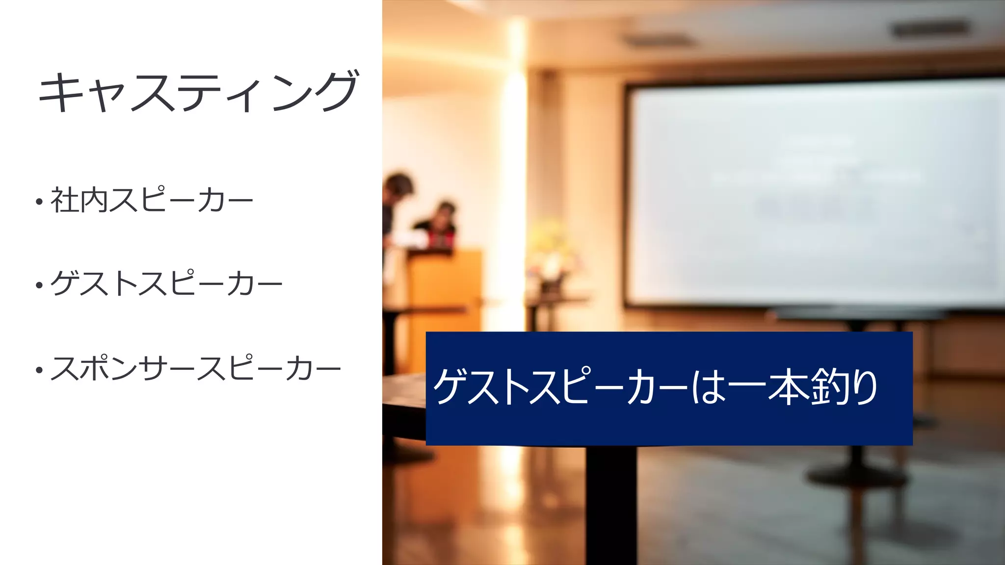 16
キャスティング
• 社内スピーカー
• ゲストスピーカー
• スポンサースピーカー
ゲストスピーカーは⼀本釣り
 