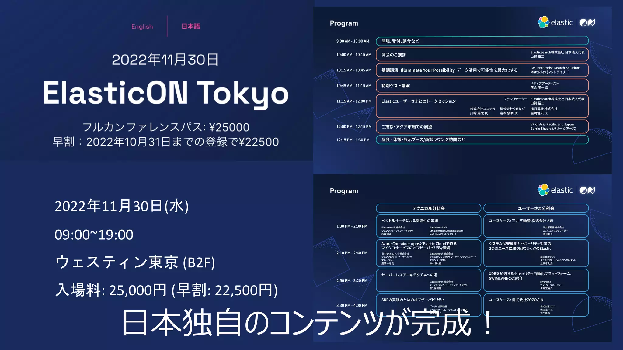 2022年11月30日(水)
09:00~19:00
ウェスティン東京 (B2F)
入場料: 25,000円 (早割: 22,500円)
⽇本独⾃のコンテンツが完成︕
 