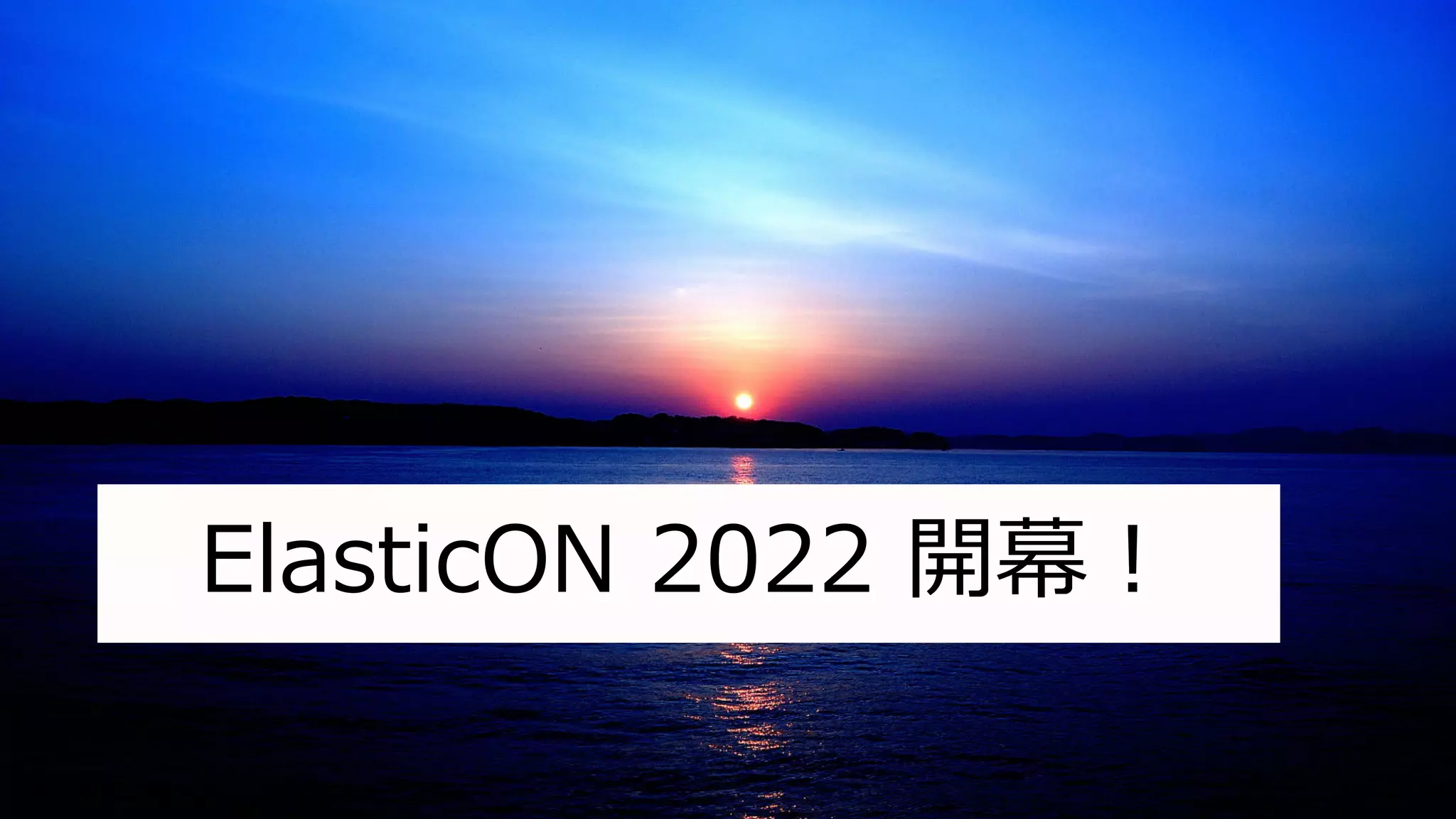 ElasticON 2022 開幕︕
 