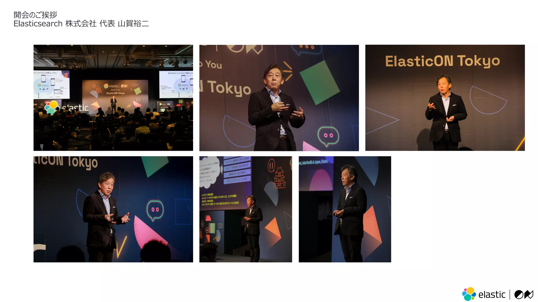 開会のご挨拶
Elasticsearch 株式会社 代表 ⼭賀裕⼆
 