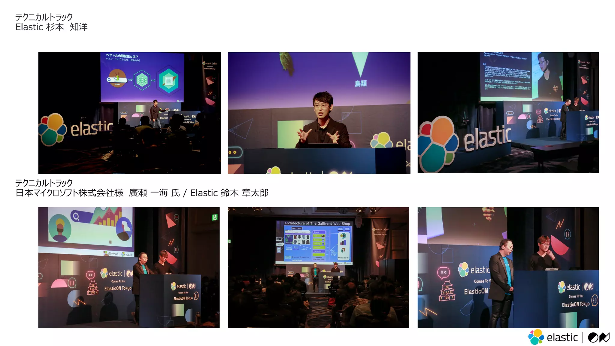 テクニカルトラック
Elastic 杉本 知洋
テクニカルトラック
⽇本マイクロソフト株式会社様 廣瀬 ⼀海 ⽒ / Elastic 鈴⽊ 章太郎
 