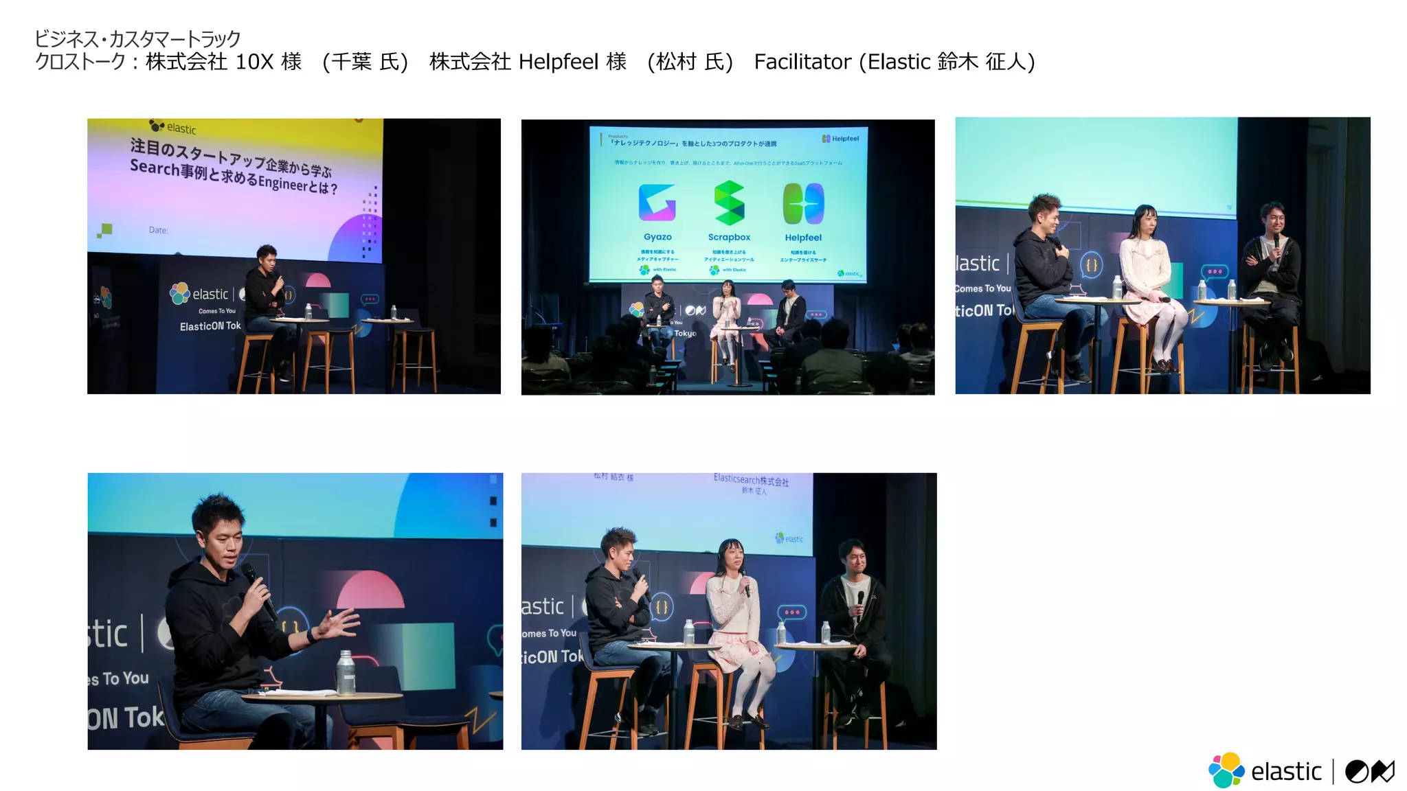 ビジネス・カスタマートラック
クロストーク︓株式会社 10X 様 (千葉 ⽒) 株式会社 Helpfeel 様 (松村 ⽒) Facilitator (Elastic 鈴⽊ 征⼈)
 