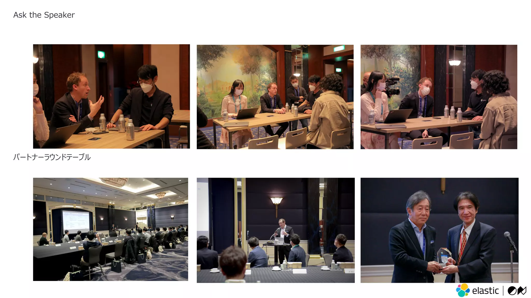Ask the Speaker
パートナーラウンドテーブル
 