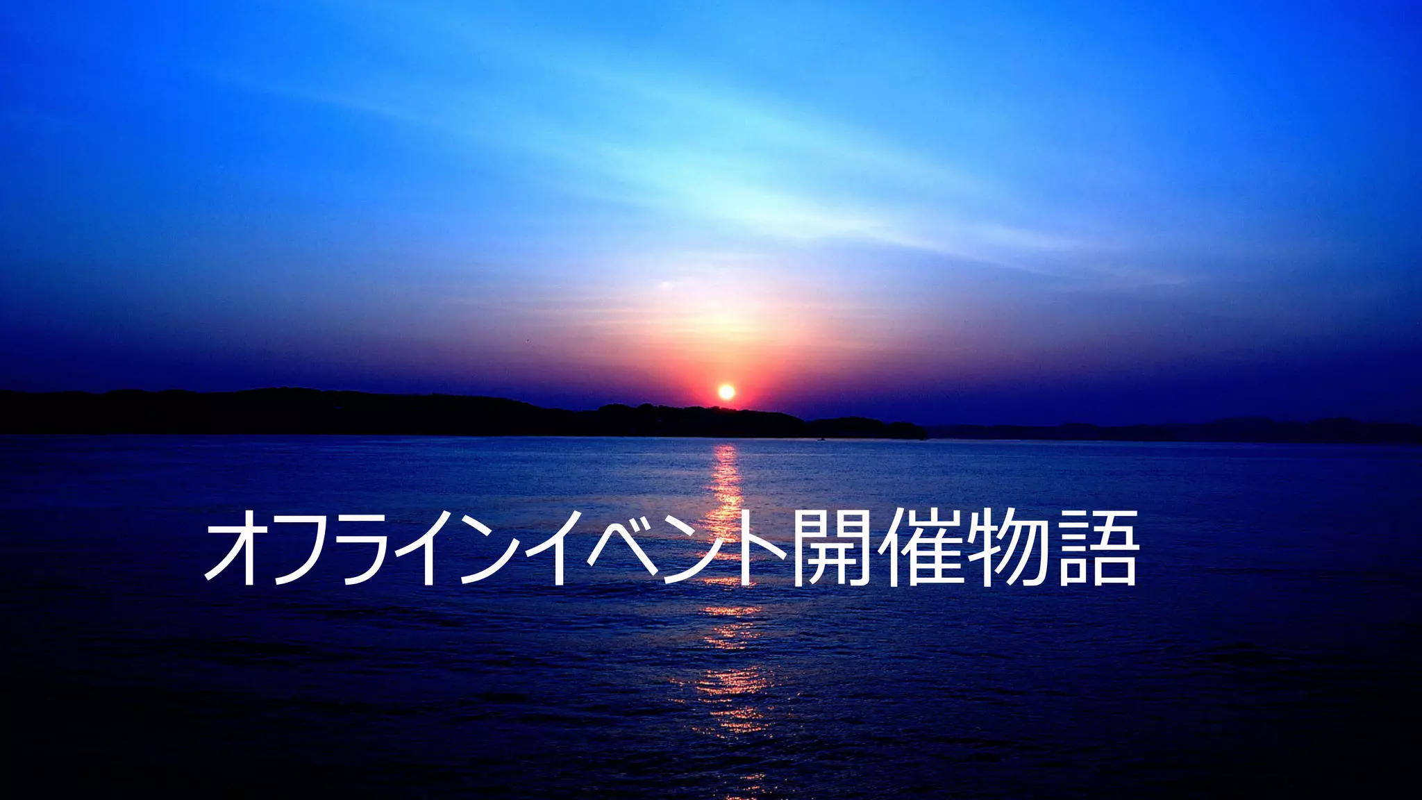 4
オフラインイベント開催物語
 