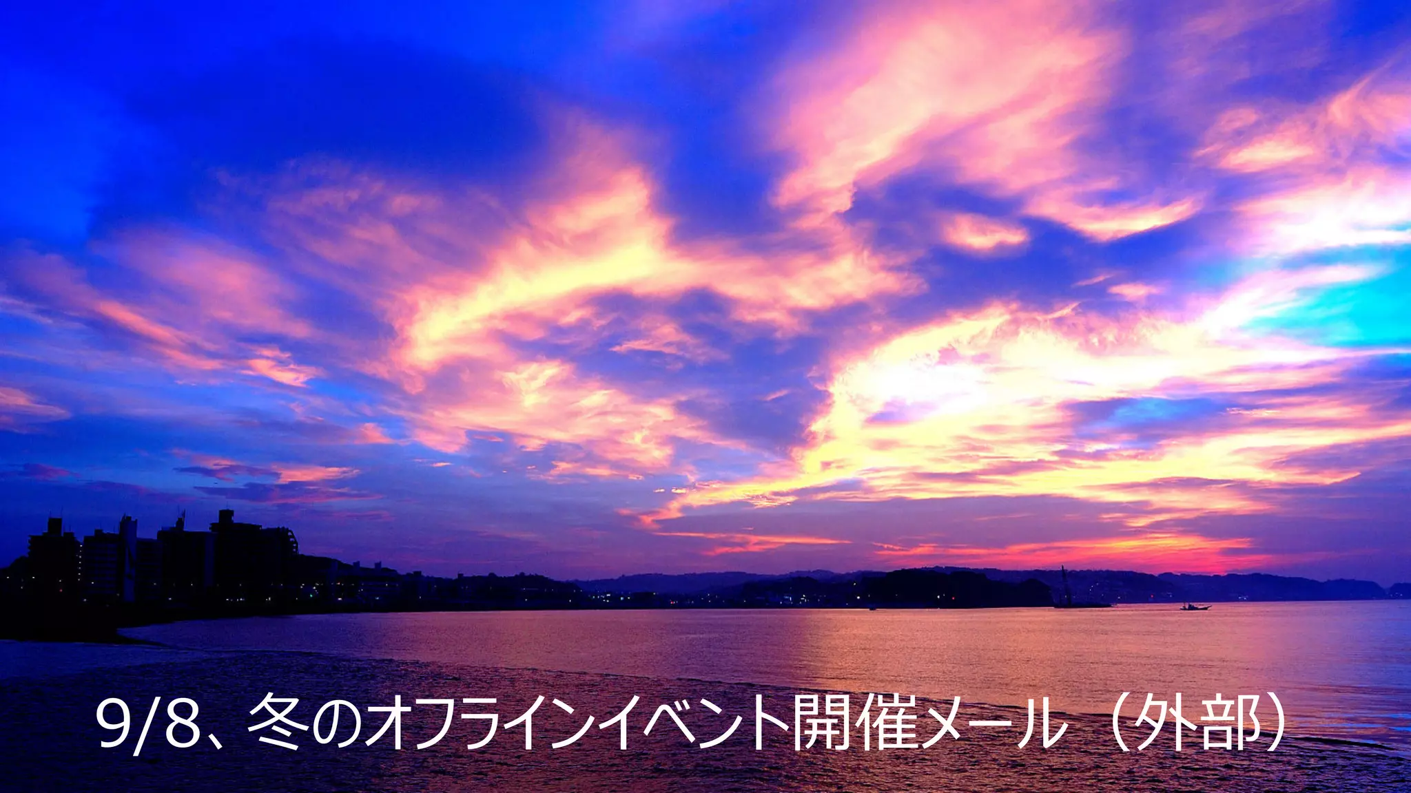 9/8、冬のオフラインイベント開催メール（外部）
 