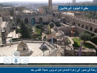 رحلة في صور الى زهرة المدائن لمن لم يزور مدينة القدس بعد مقبرة الجنود البرطانيين 
