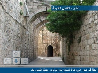 ‫بعد‬ ‫القدس‬ ‫مدينة‬ ‫يزور‬ ‫لم‬ ‫لمن‬ ‫المدائن‬ ‫زهرة‬ ‫الى‬ ‫صور‬ ‫في‬ ‫رحلة‬
‫القديمة‬ ‫القدس‬ - ‫الاثار‬
 